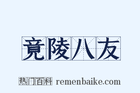 竟陵八友是什么意思的图片